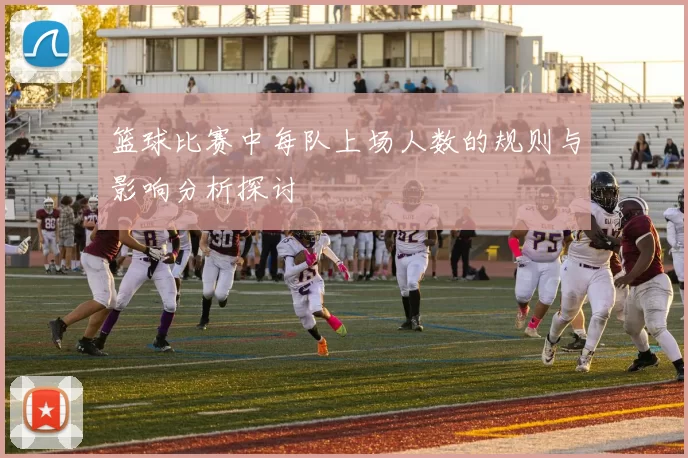 篮球比赛中每队上场人数的规则与影响分析探讨