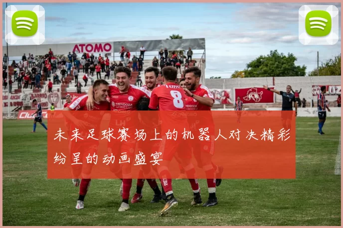 未来足球赛场上的机器人对决精彩纷呈的动画盛宴