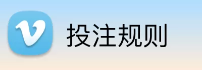 投注规则 Logo